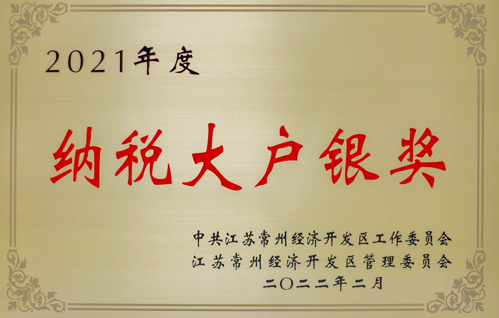 2021年度常州市納稅大戶銀獎(jiǎng)