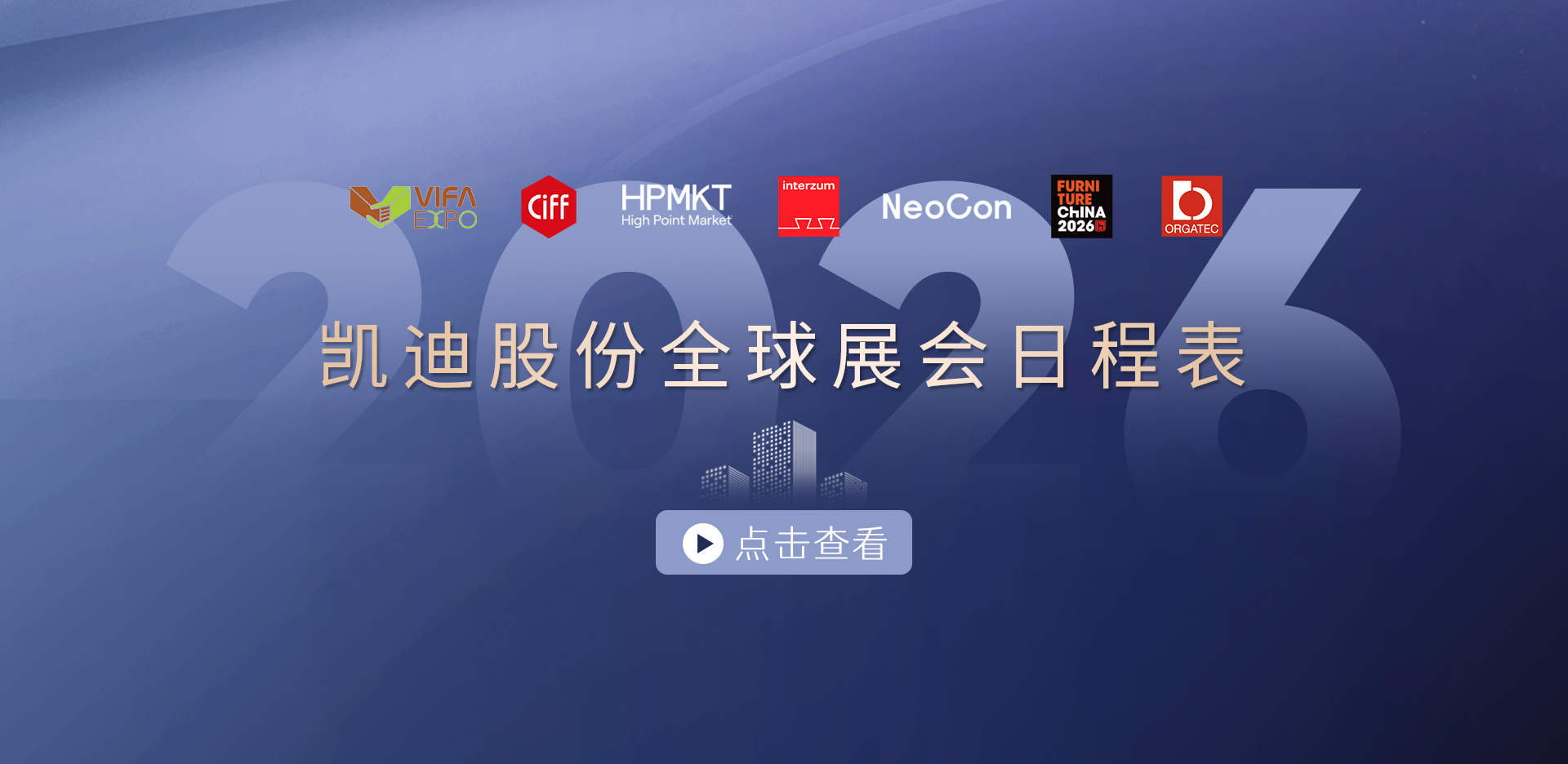 收藏！2026凱迪股份展會(huì)日程表重磅發(fā)布，先睹為快→